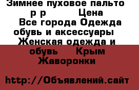 Зимнее пуховое пальто Moncler р-р 42-44 › Цена ­ 2 200 - Все города Одежда, обувь и аксессуары » Женская одежда и обувь   . Крым,Жаворонки